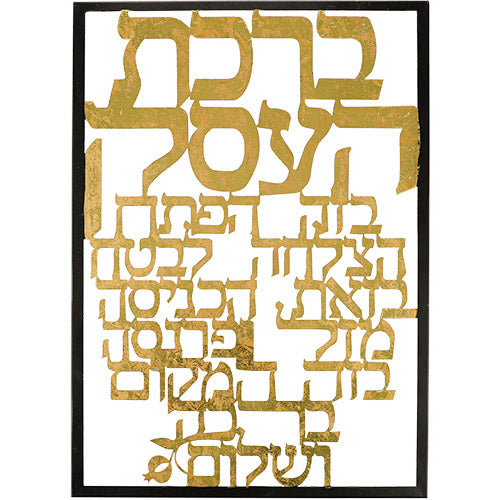 ברכת העסק גדול (35*48 ס"מ) לתלייה ממתכת זהב חיתוך לייזר