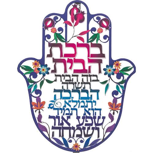 חמסה לקיר (24 ס"מ) ממתכת צבעונית "ברכת הבית", עיטורי רימונים