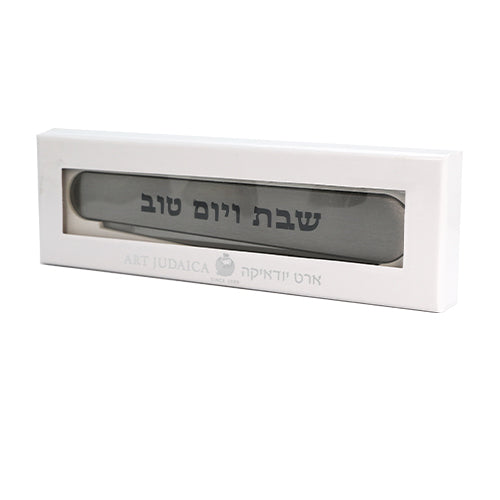 סכין מהודרת ומתקפלת "שבת ויום טוב" (35 ס"מ)