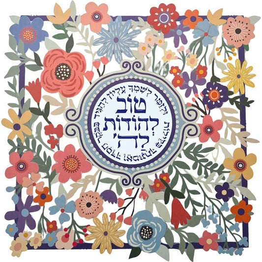 מתלה (38*38 ס"מ) "טוב להודות לה'...-פרחים" ממתכת צבעוני, האמנית דורית קליין