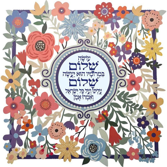 מתלה (38*38 ס"מ) "עושה שלום במרומיו...-פרחים" ממתכת צבעוני, האמנית דורית קליין