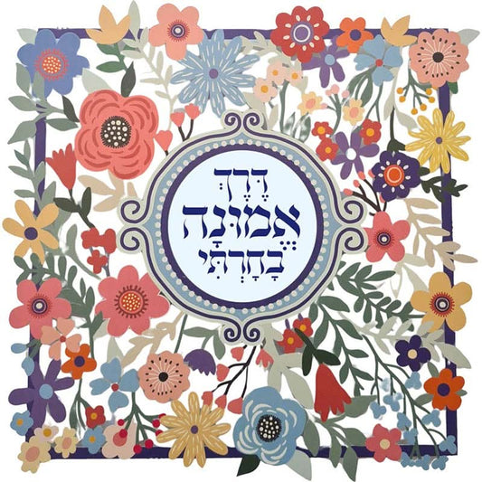 מתלה (38*38 ס"מ) "דרך אמונה בחרתי...-פרחים" ממתכת צבעוני, האמנית דורית קליין