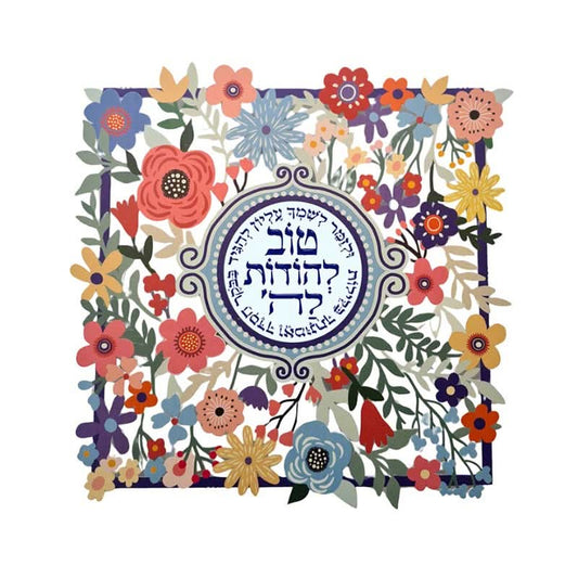 מתלה (32*32 ס"מ) "טוב להודות לה'...-פרחים" ממתכת צבעוני, האמנית דורית קליין