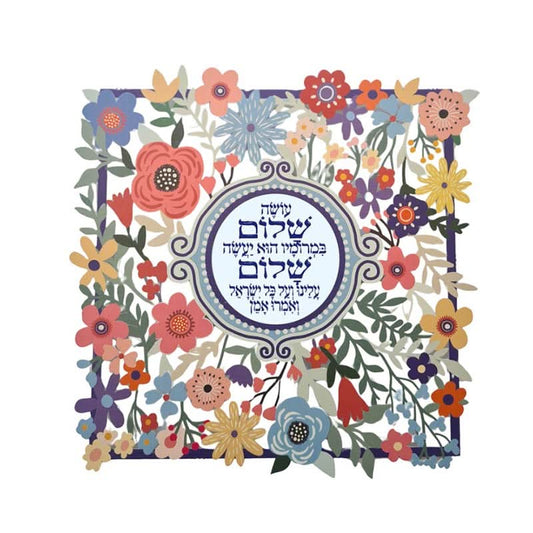 מתלה (32*32 ס"מ) "עושה שלום במרומיו...-פרחים" ממתכת צבעוני, האמנית דורית קליין