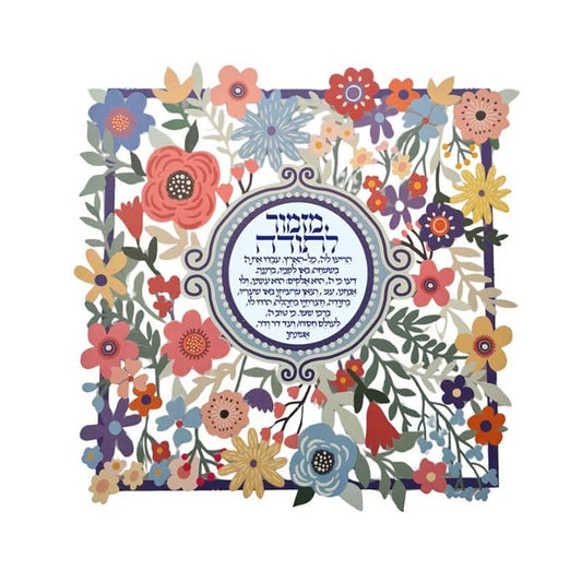 מתלה (32*32 ס"מ) "מזמור לתודה...-פרחים" ממתכת צבעוני, האמנית דורית קליין