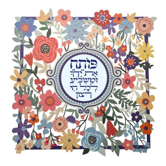 מתלה (32*32 ס"מ) "פותח את ידיך...-פרחים" ממתכת צבעוני, האמנית דורית קליין