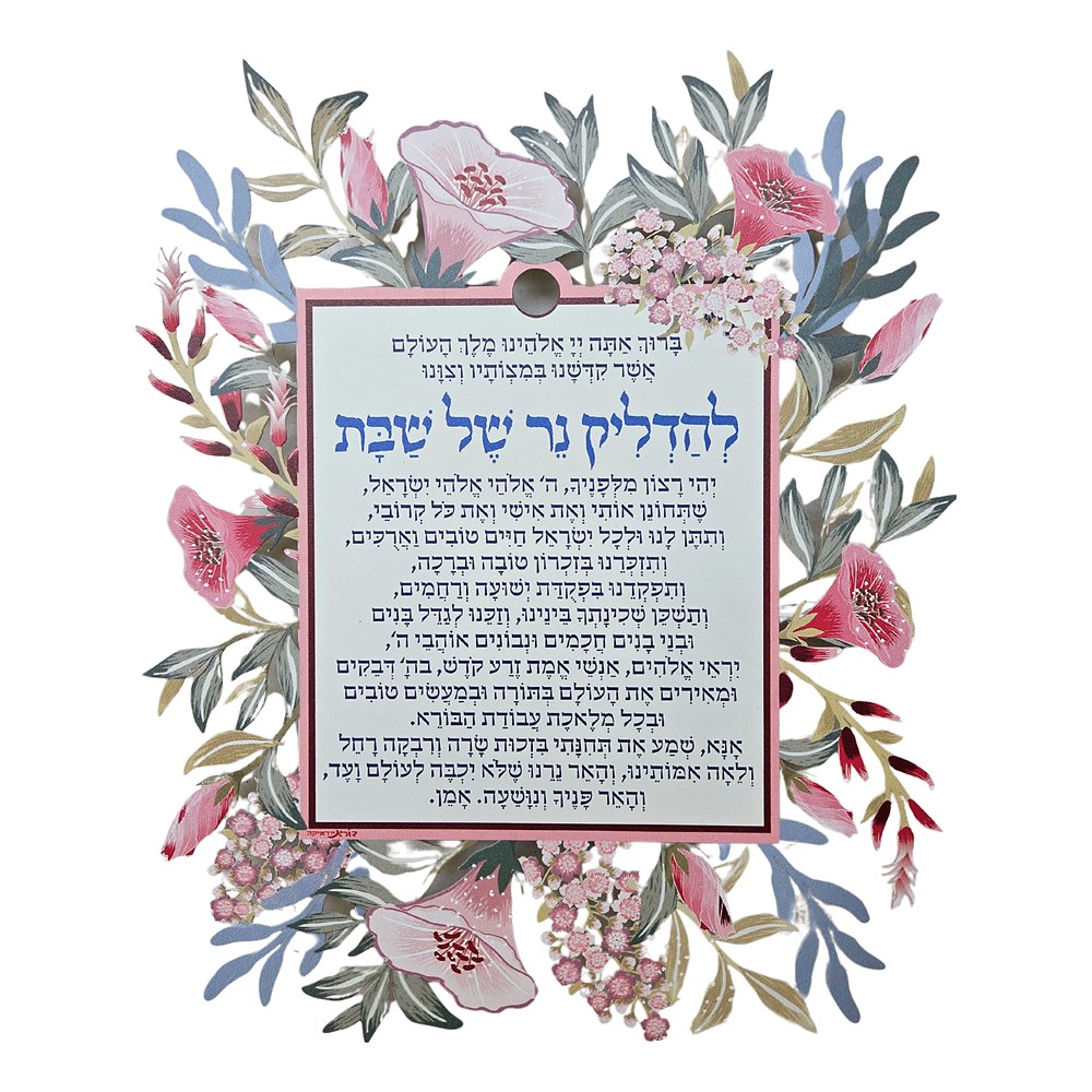 מתלה ברכת הדלקת נרות שבת ממתכת בחיתוך לייזר עם זר פרחים צבעוני, דורית קליין