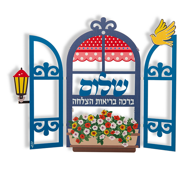 חלון (38.5*32 ס"מ) דקורטיבי מנירוסטה לתלייה "שלום,ברכה,בריאות,הצלחה" - האמנית דורית קליין