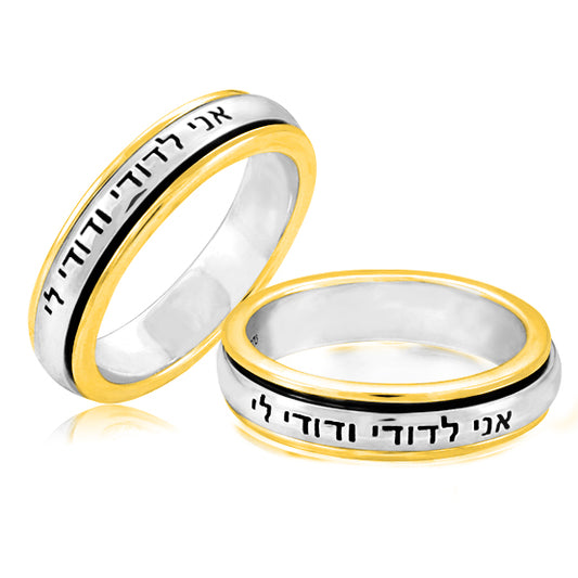 טבעת מסתובבת "אני לדודי ודודי לי" מכסף 925 עם ציפוי זהב