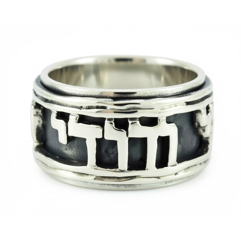 טבעת מסתובבת רחבה (12.5 מ"מ) מכסף 925 "אני לדודי ודודי לי"