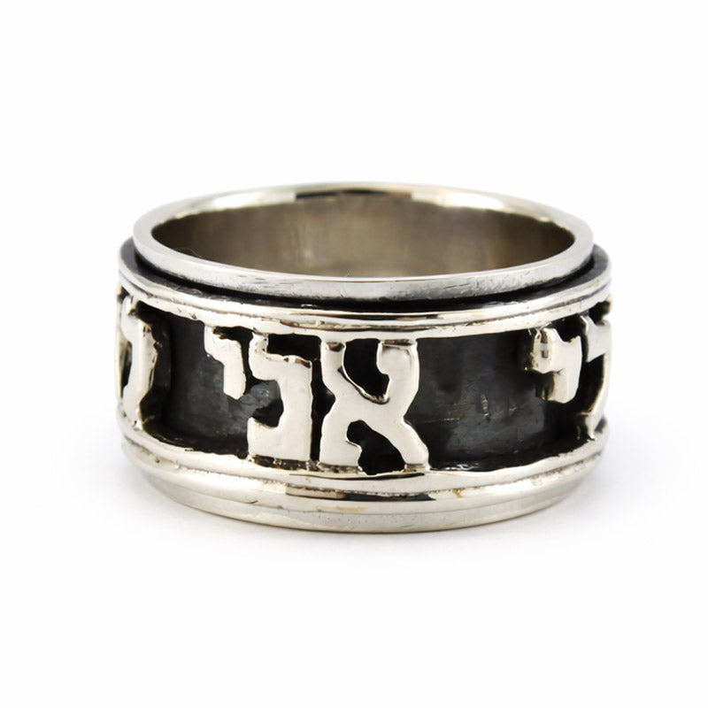 טבעת מסתובבת רחבה (12.5 מ"מ) מכסף 925 "אני לדודי ודודי לי"