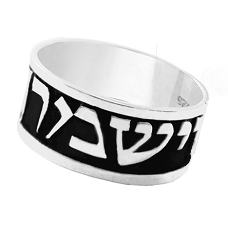 טבעת מכסף 925 "יברכך ה' וישמרך"