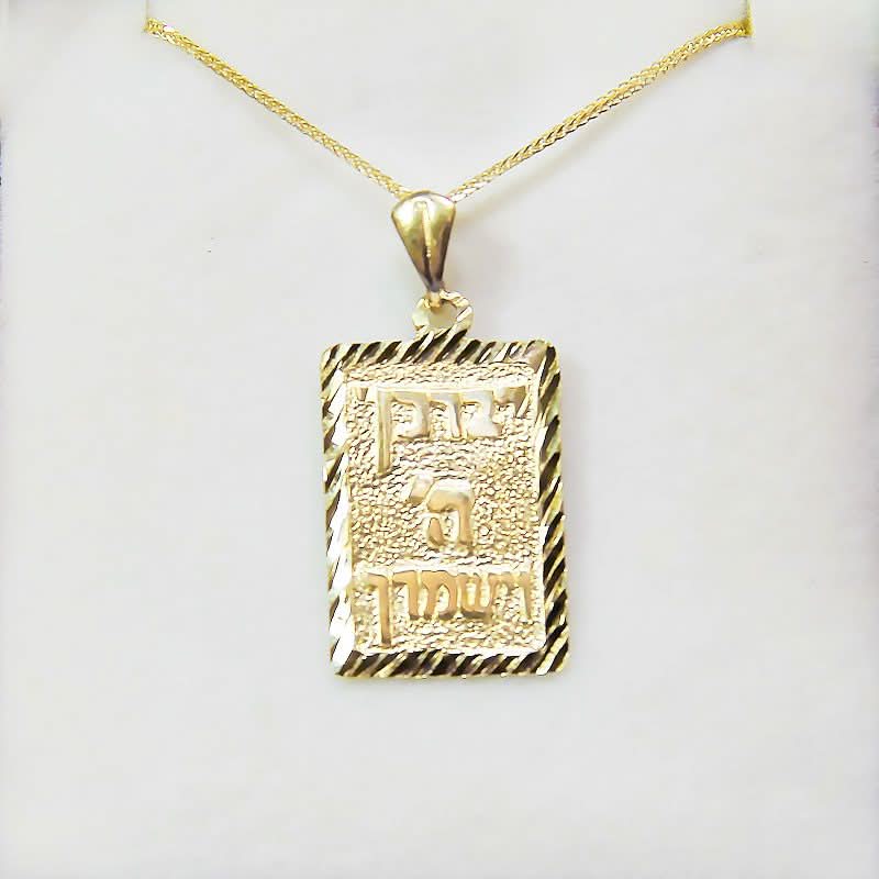 תליון "יברכך ה' וישמרך" מזהב צהוב 14 קראט מלבני (2.5*1.7 ס"מ) עם עיטורים