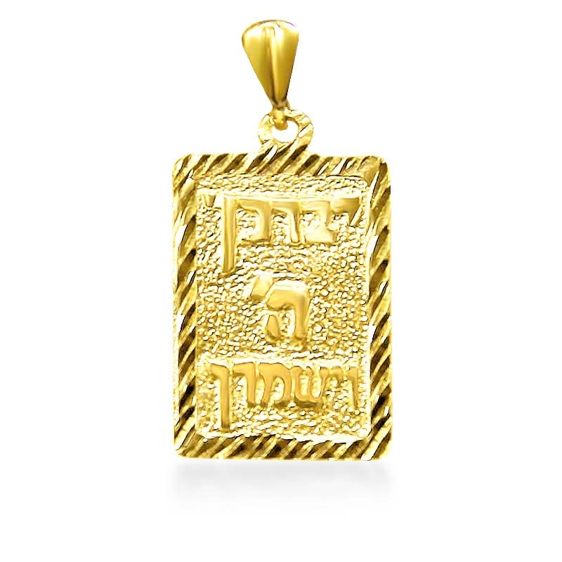 תליון "יברכך ה' וישמרך" מזהב צהוב 14 קראט מלבני (2.5*1.7 ס"מ) עם עיטורים