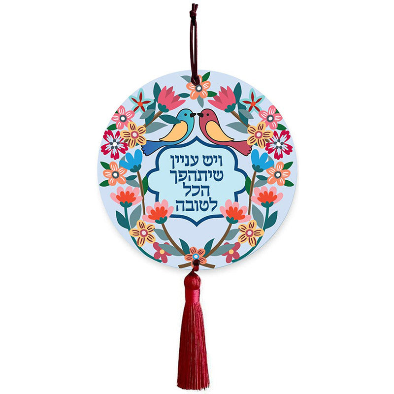תליון קיר עגול "ויש עניין שיתהפך הכל לטובה" (14.8 ס"מ) - ע"י דורית קליין