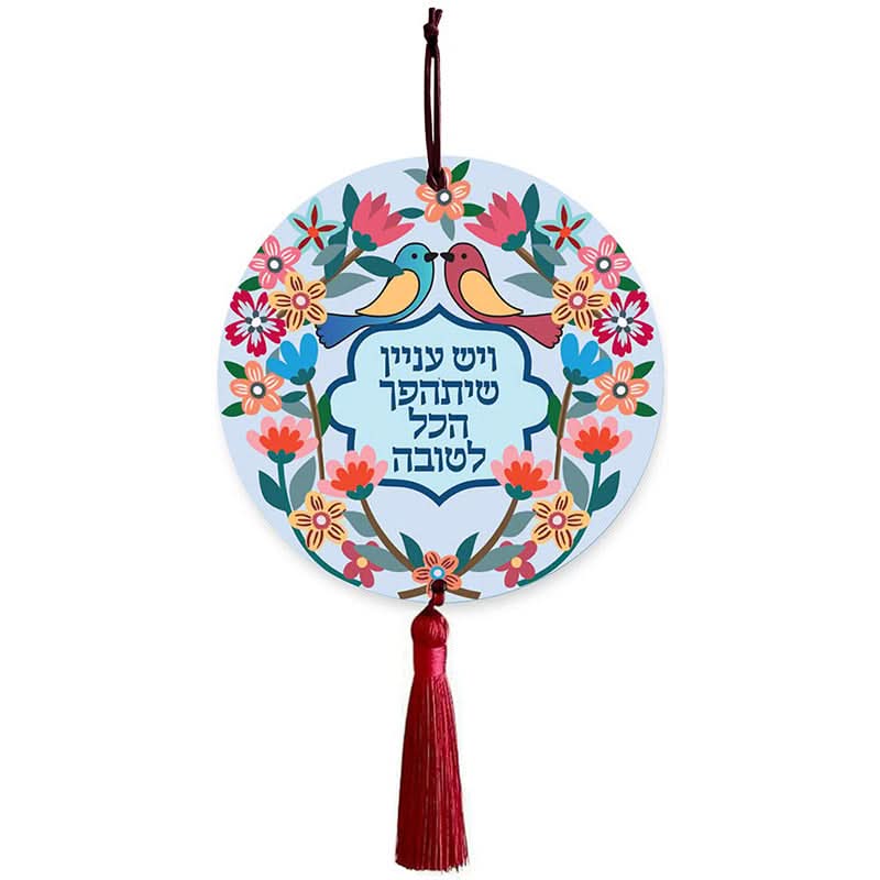 תליון קיר עגול "ויש עניין שיתהפך הכל לטובה" (14.8 ס"מ) - ע"י דורית קליין