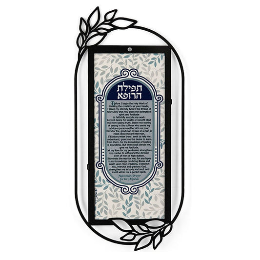 מתלה מתכת "תפילת הרופא" באנגלית (18*40 ס"מ) - ע"י האמנית דורית קליין
