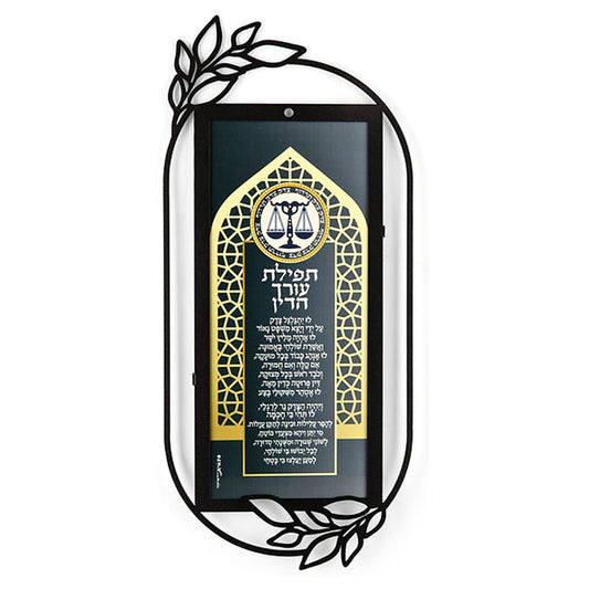 מתלה מתכת "תפילת עורך הדין" (18*40 ס"מ) - ע"י האמנית דורית קליין