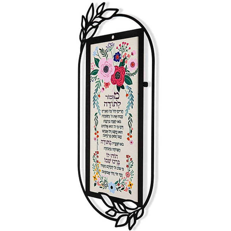 מתלה מתכת "מזמור לתודה" (18*40 ס"מ) - ע"י האמנית דורית קליין