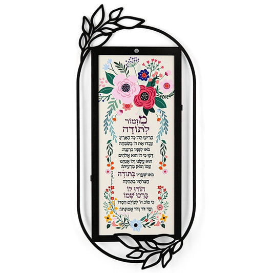 מתלה מתכת "מזמור לתודה" (18*40 ס"מ) - ע"י האמנית דורית קליין