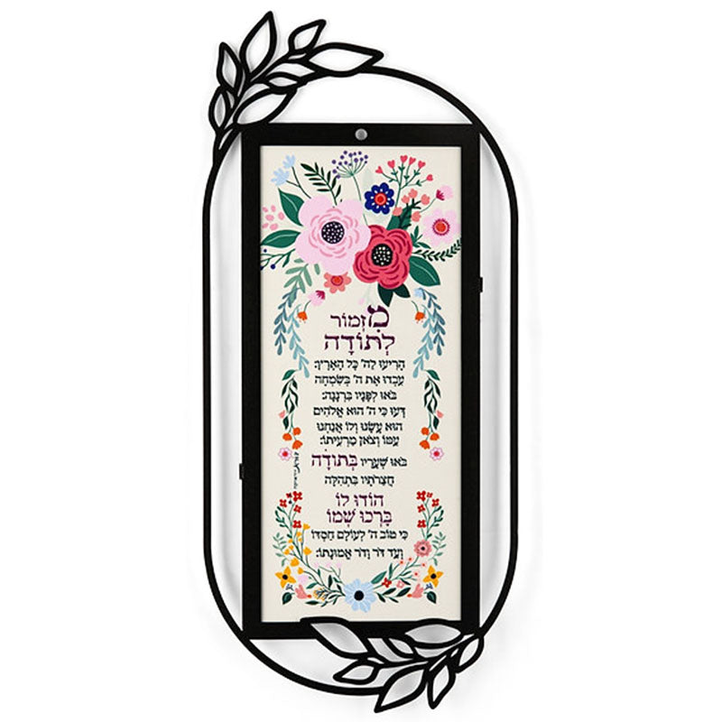מתלה מתכת "מזמור לתודה" (18*40 ס"מ) - ע"י האמנית דורית קליין