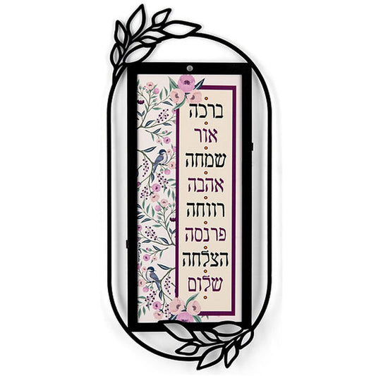 מתלה מתכת "מילות ברכה" (18*40 ס"מ) - ע"י האמנית דורית קליין