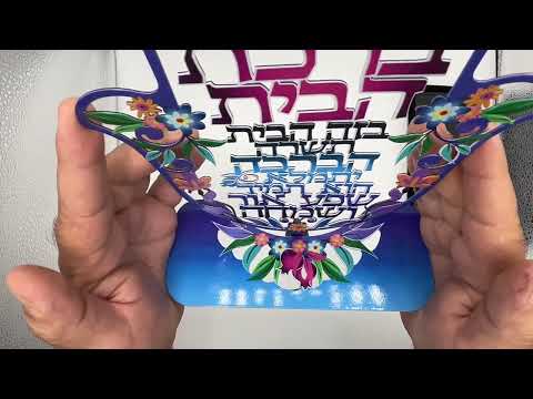 סטנד חמסה (24 ס"מ) ממתכת צבעונית "ברכת הבית" עם בסיס