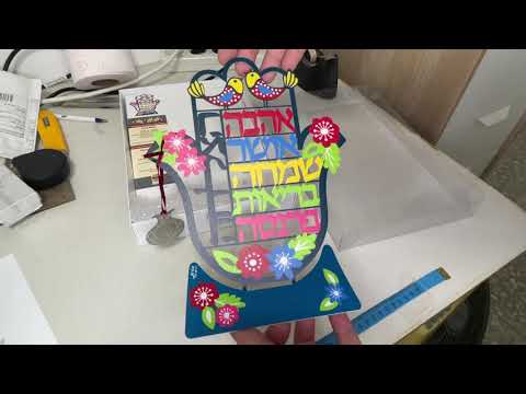 סטנד חמסה שולחני "הברכות" (20*23 ס"מ) הדפסה צבעונית - ע"י האמנית דורית קליין