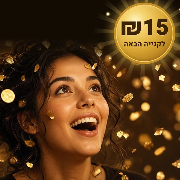 הצטרפו למשפחה: ₪15 לקנייה הבאה