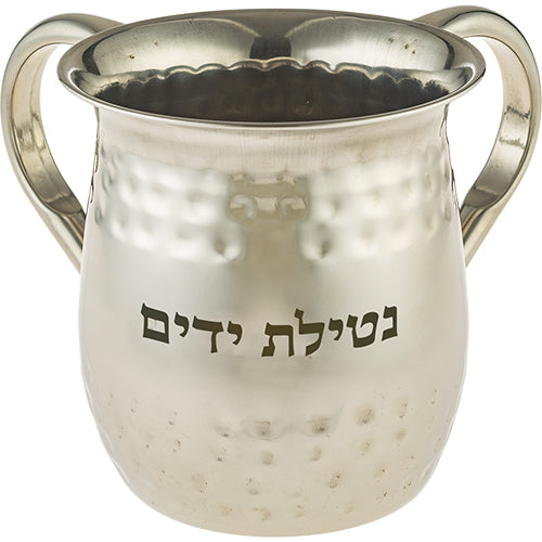 נטלה נירוסטה "נטילת ידים" (13 ס"מ) עם גימור מרוקע.