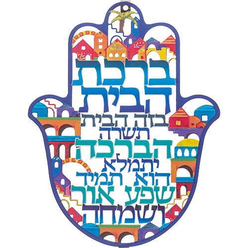 חמסה לקיר (24 ס"מ) ממתכת צבעונית "ברכת הבית", עיטורי ירושלים