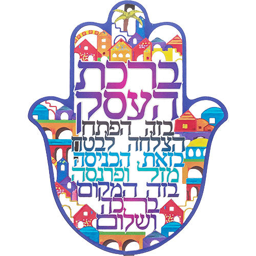 חמסה לקיר (24 ס"מ) ממתכת צבעונית "ברכת העסק", עיטורי ירושלים