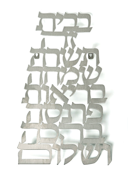מתלה "ברכת הבית" באותיות מרחפות מנירוסטה כסופה - האמנית דורית קליין