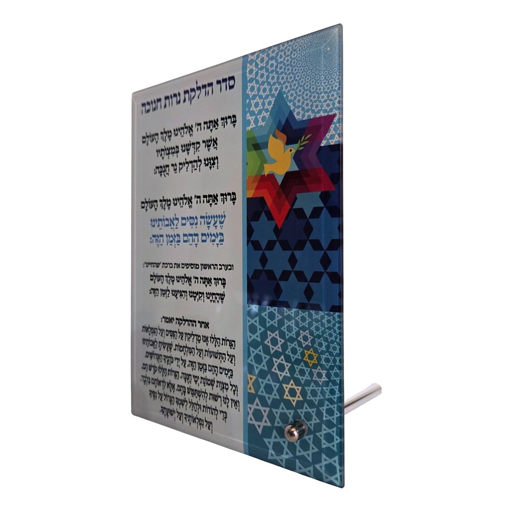 סטנד זכוכית "סדר הדלקת נרות חנוכה" דגם מגן דוד עם מגן דוד צבעוני ויונת שלום על רקע כחול, דורית קליין