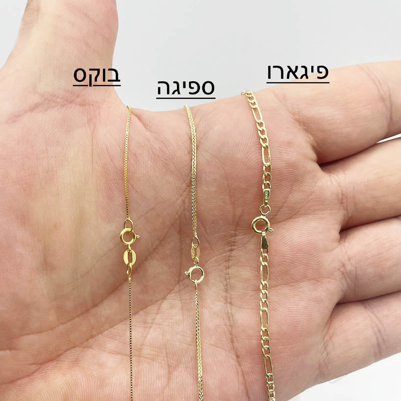 3 דגמים לבחירה: פיגארו, ספיגה, בוקס - זהב צהוב 14 קראט מיוצר באיטליה