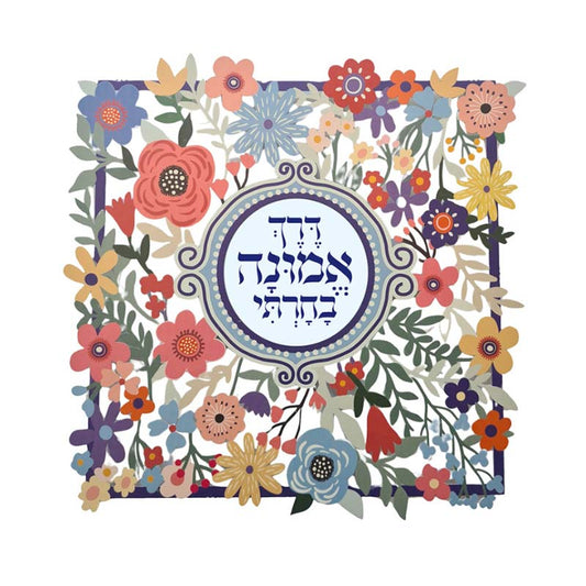 מתלה (32*32 ס"מ) "דרך אמונה בחרתי...-פרחים" ממתכת צבעוני, האמנית דורית קליין
