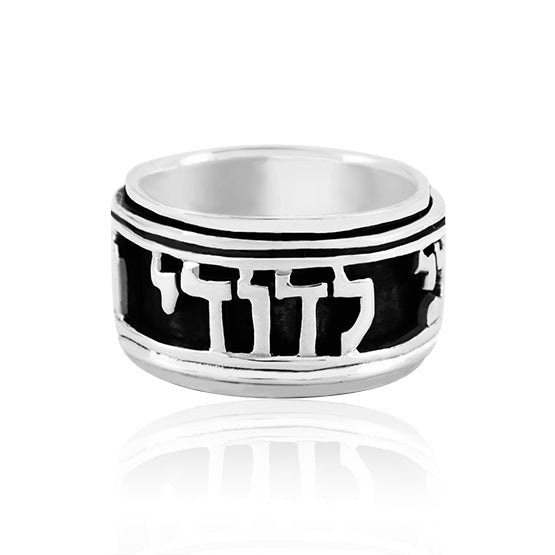 טבעת מסתובבת רחבה (12.5 מ"מ) מכסף 925 "אני לדודי ודודי לי"