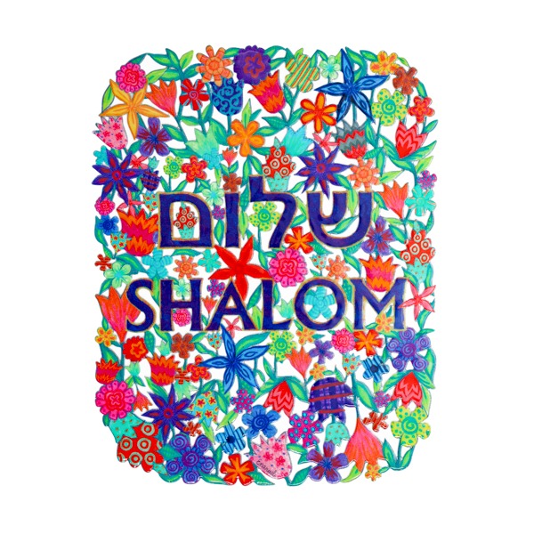 מתלה ממתכת (19*25 ס"מ) צבעוני "שלום ו SHALOM פרחים" - ע"י האמן יאיר עמנואל