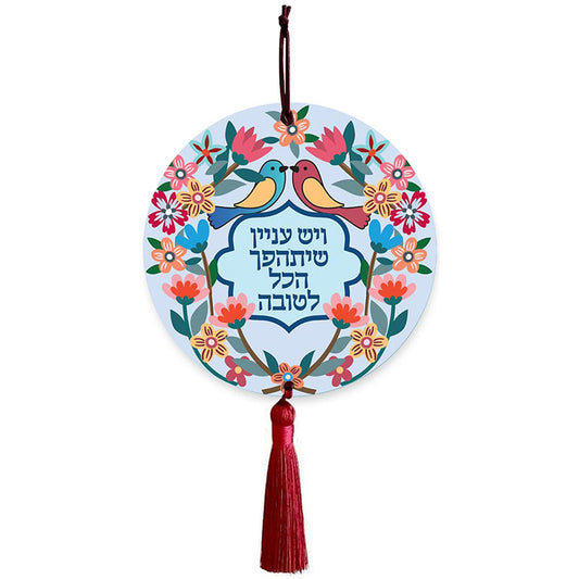 תליון קיר עגול "ויש עניין שיתהפך הכל לטובה" (14.8 ס"מ) - ע"י דורית קליין