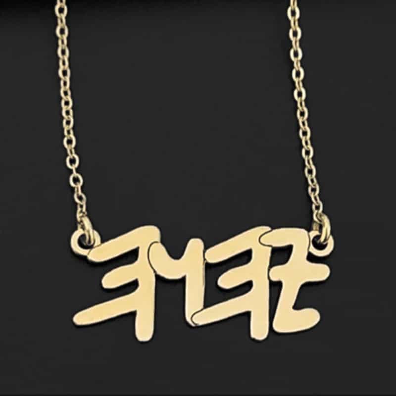 "Yahweh" necklace in ancient Hebrew script made of 925 silver or gold-plated brass