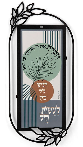 מתלה מתכת "וזכרת" (18*40 ס"מ) - ע"י האמנית דורית קליין