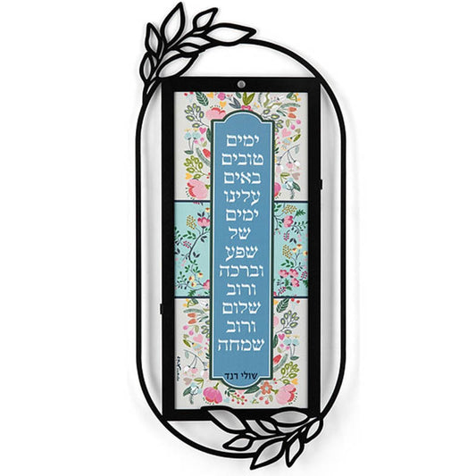מתלה מתכת "ימים טובים באים עלינו..." (18*40 ס"מ) - ע"י האמנית דורית קליין