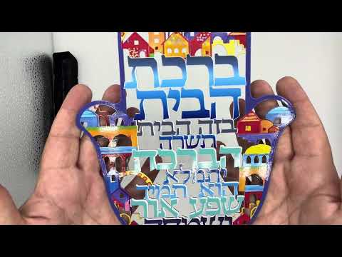 חמסה לקיר (24 ס"מ) ממתכת צבעונית "ברכת הבית", עיטורי ירושלים